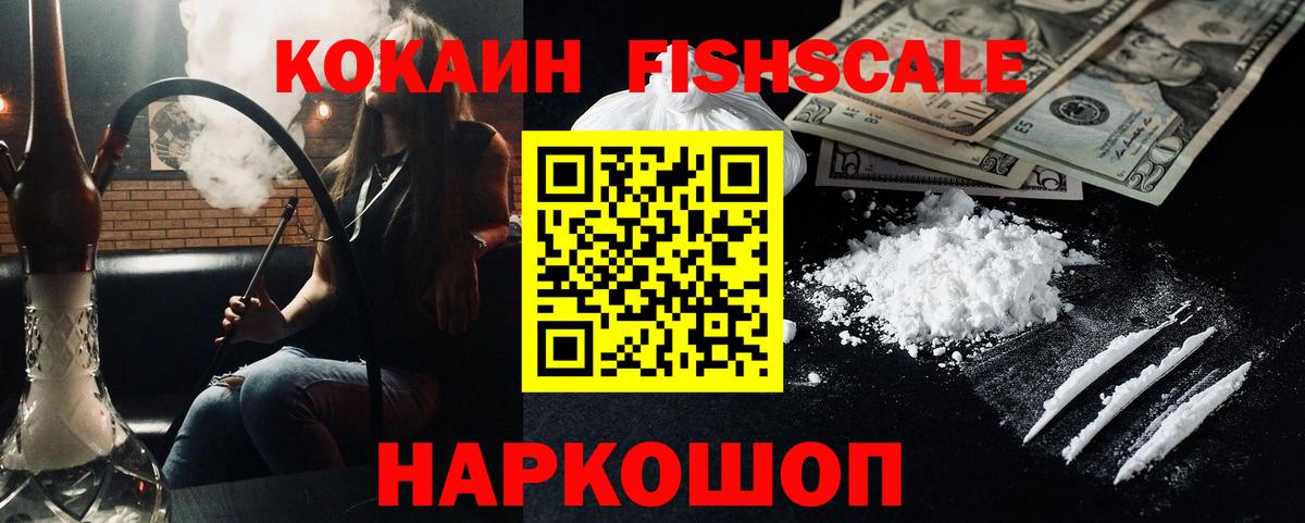 Кокаин  COCAIN VHQ  Вход с VPN  Cocaine Fish Scale  Лангепас 